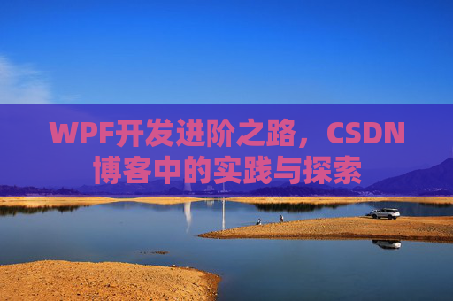 WPF开发进阶之路，CSDN博客中的实践与探索